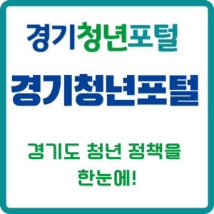 경기청년포털