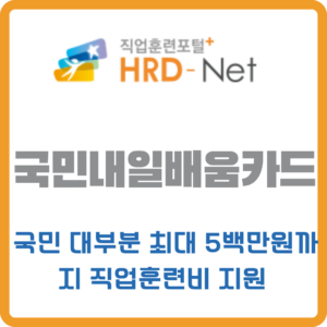 국민내일배움카드