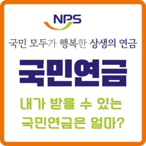 국민연금