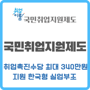 국민취업지원제도