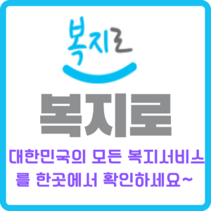 복지로