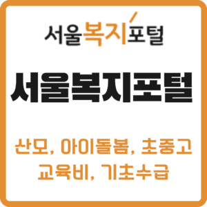 서울복지포털