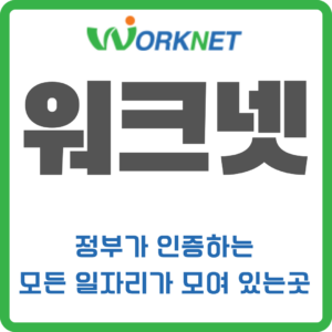 워크넷